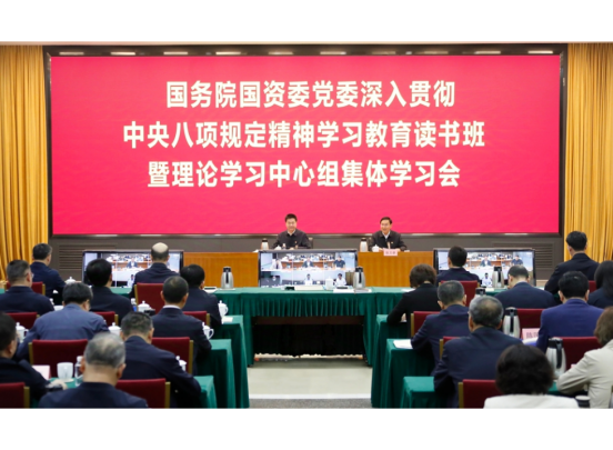 國務院國資委黨委舉辦深入貫徹中央八項規定精神學習教育讀書班
